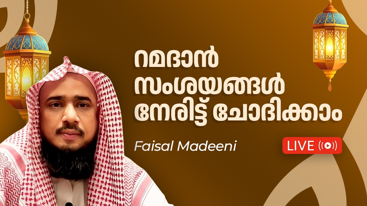 മതപരമായ വിഷയങ്ങളിൽ ശ്രോതാക്കൾക്ക് നേരിട്ട് സംശയങ്ങൾ ചോദിക്കാം | ഫൈസൽ മദീനി | അൽ ഇജാബഃ | സംശയനിവാരണം