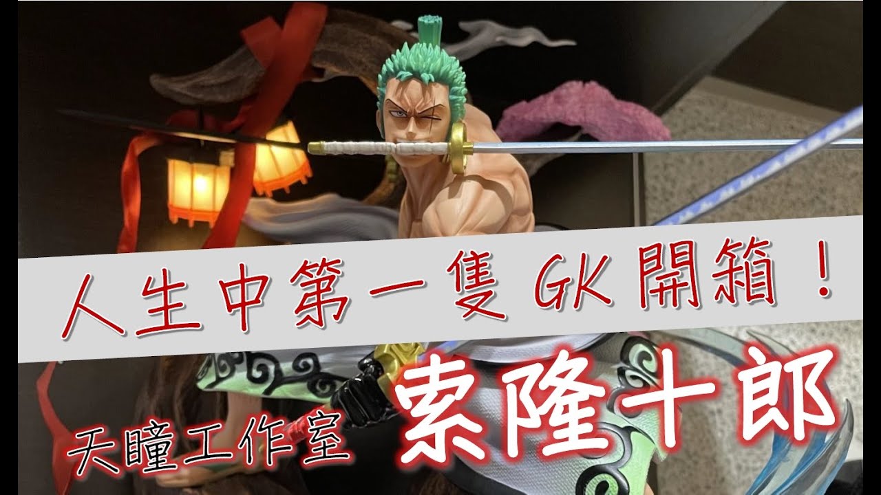 （轉戰ig：__gk.jay__）人生中第一隻GK開箱！天瞳索隆ヽ(●´∀`●)ﾉ