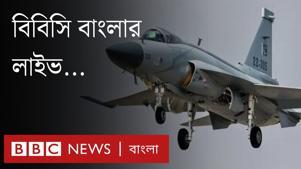 বাংলাদেশের কাছে যুদ্ধবিমান বিক্রি করবে পাকিস্তান?। ভারতে খেলতে না যেতে 'অনড়' বাংলাদেশ । BBC Bangla