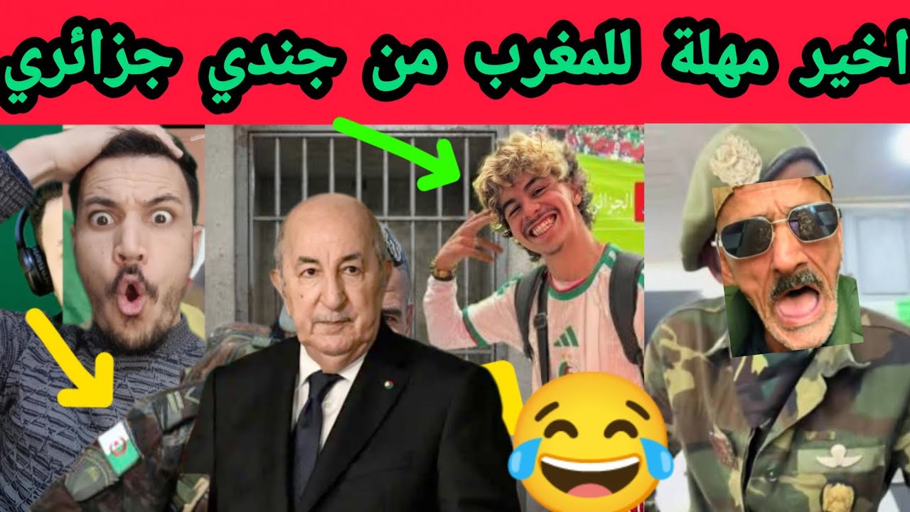 اسمع جندي جزائري يمنح مهلة للمغرب لإطلاق سراح شاب جزائري من السجن