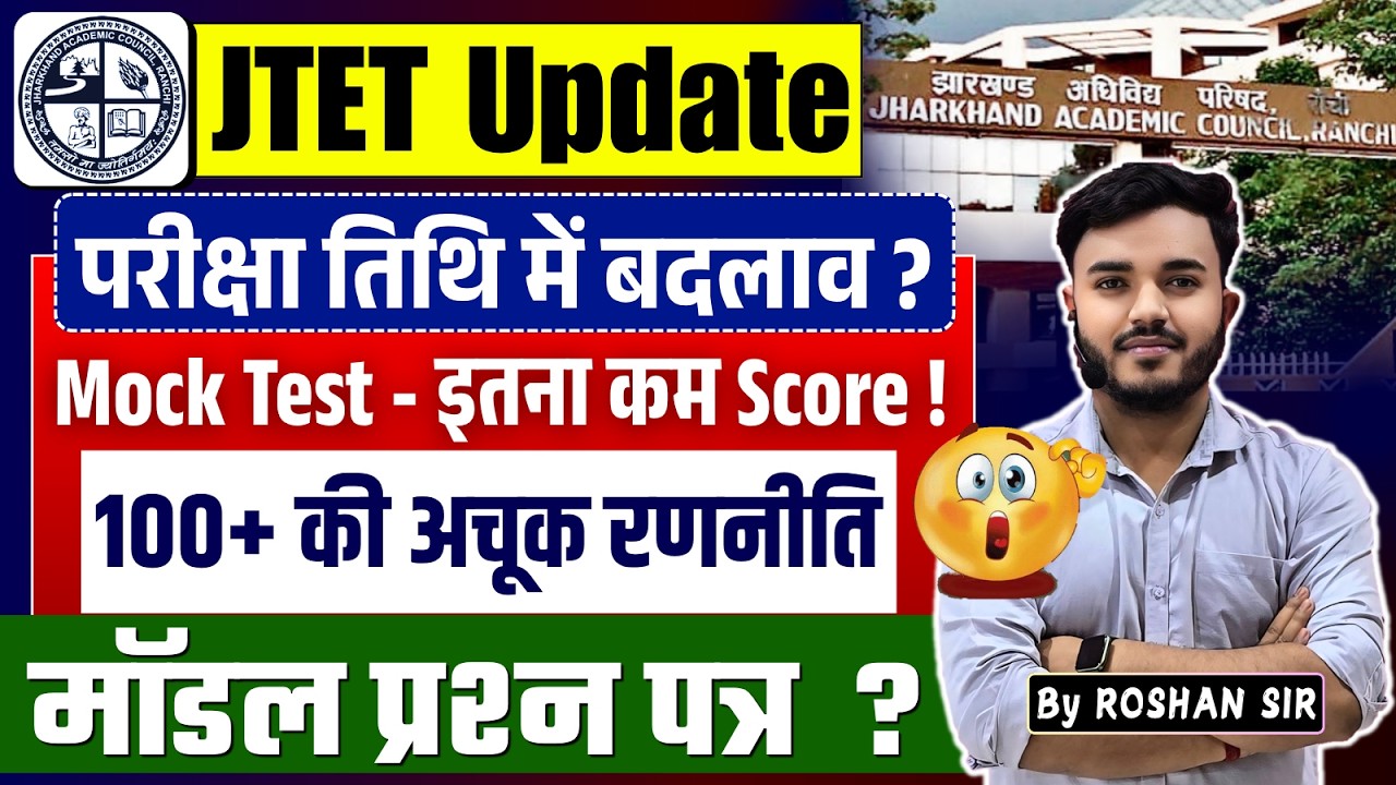 JTET Exam 2026 | JTET 100+ Score - Practical Strategy | परीक्षा तिथि में बदलाव ? JTET Model paper ?