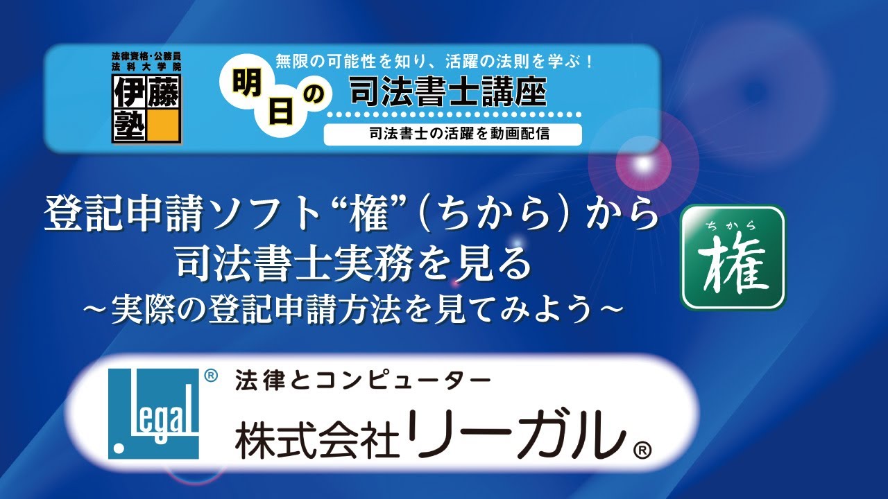 【明日の司法書士講座】登記申請ソフト“権”（ちから）から司法書士実務を見る ～実際の登記申請方法を見てみよう～