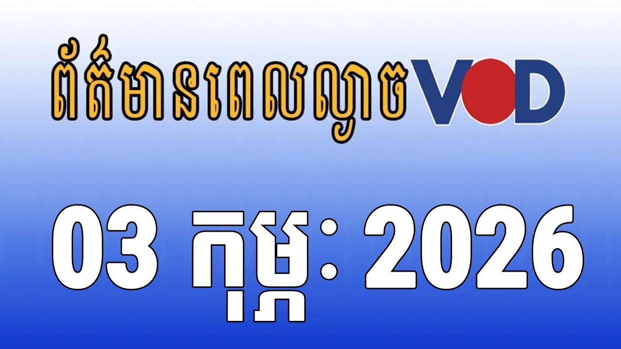 កម្មវិធីផ្សាយព័ត៌មានពេលល្ងាច VOD ថ្ងៃអង្គារ៍ ទី០៣ ខែកុម្ភៈ ឆ្នាំ២០២៦