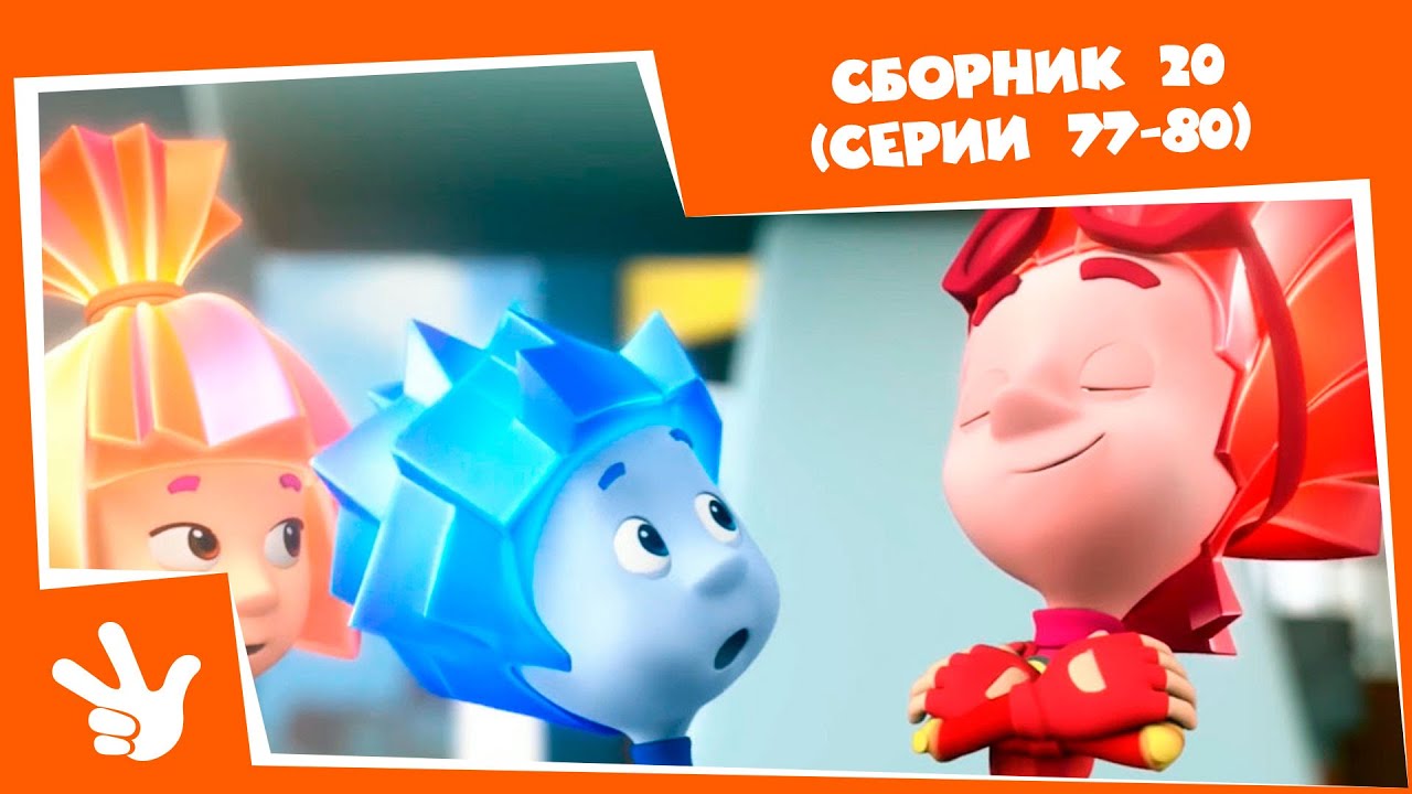 Фиксики 🛠 Сборник серий №20 ⚙ (Огнетушитель, Часы, Манипулятор, Видеосвязь) - Все серии подряд