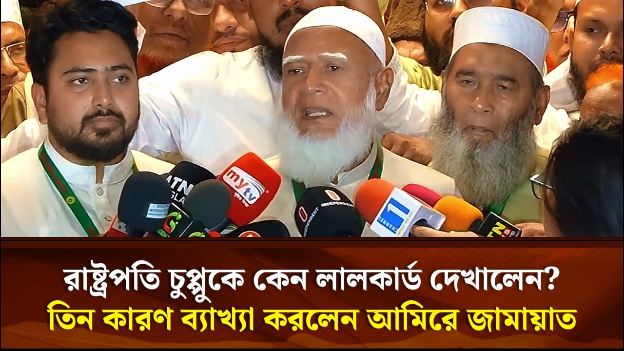 রাষ্ট্রপতি চুপ্পুকে কেন লালকার্ড দেখালেন? তিন কারণ ব্যাখ্যা করলেন আমিরে জামায়াত | Face The People