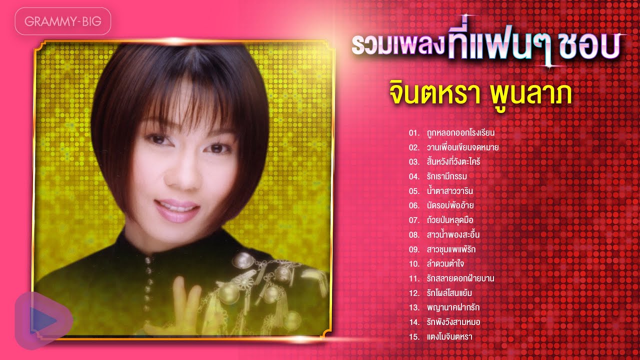 รวมเพลง จินตหรา พูนลาภ ที่แฟนๆ ชอบ l ถูกหลอกออกโรงเรียน,น้ำตาสาววาริน,รักสลายดอกฝ้ายบาน,แตงโมจินตหรา