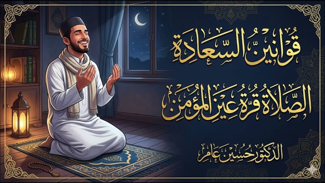 قوانين السعادة: الصلاة قرة عين المؤمن