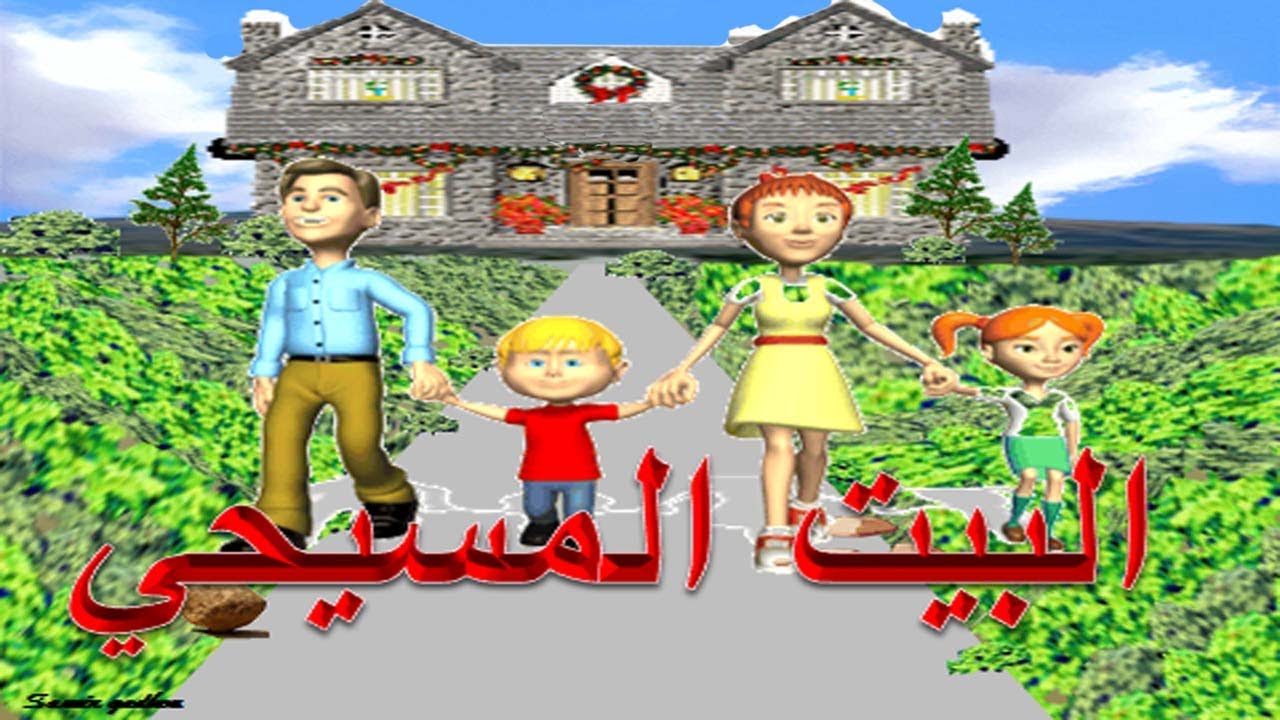 الاسرة المسيحية كما هي بالكتاب المقدس اسئلة واجابة (مسابقات مسيحية بالصور المتحركة )