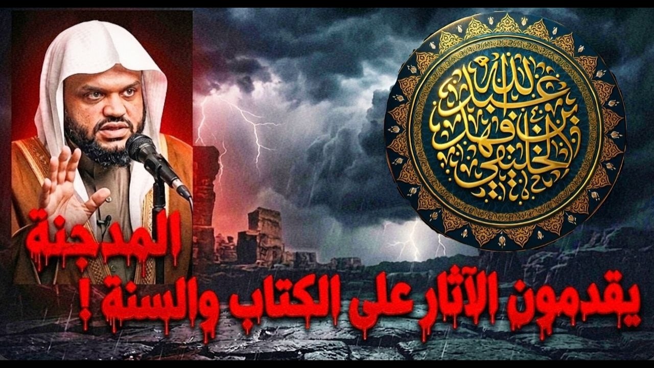شبهات وردود 1: يقدمون الآثار على الكتاب والسنة[ أبو جعفر الخليفي ]