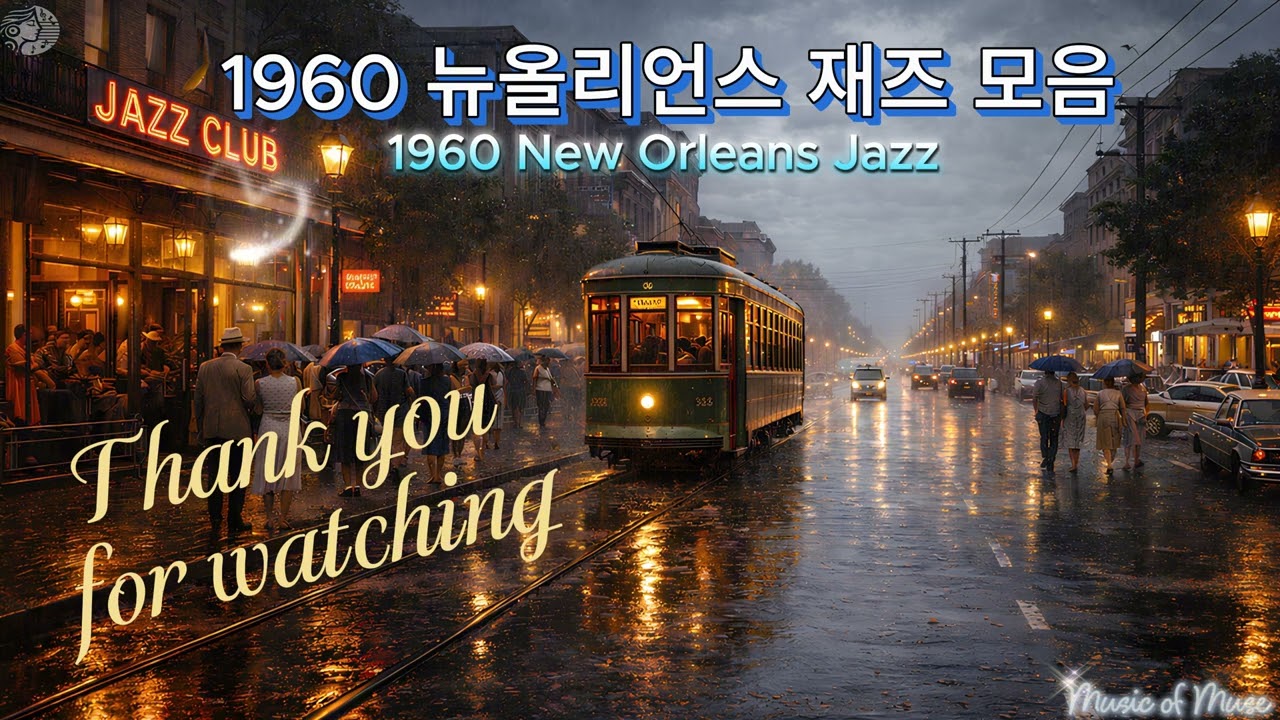 1960 뉴올리언스 재즈 모음 (1시간 30분) 1960 New Orleans Jazz
