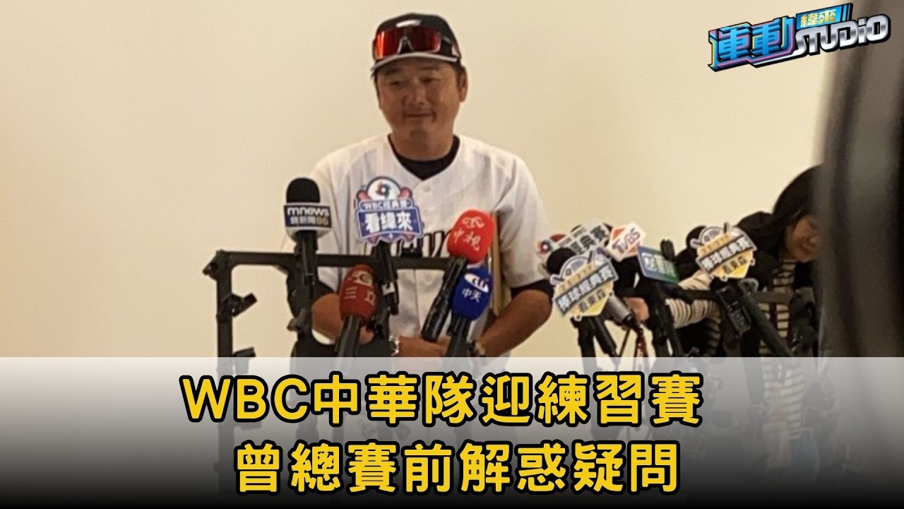 2/13【經典賽】WBC中華隊迎練習賽 曾總賽前解惑疑問
