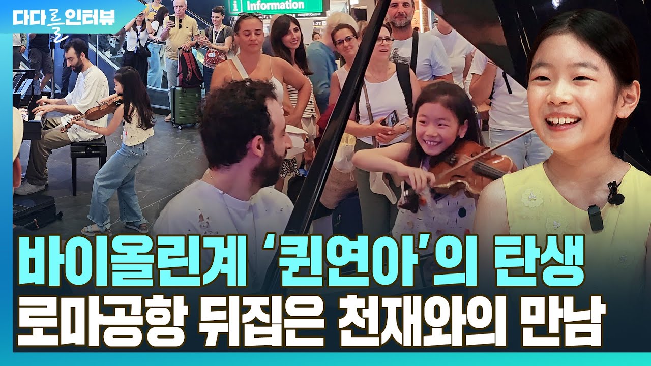[다다를 인터뷰] 바이올린계 '퀸연아'의 탄생…로마공항 뒤집은 천재와의 만남 / 연합뉴스TV (YonhapnewsTV)