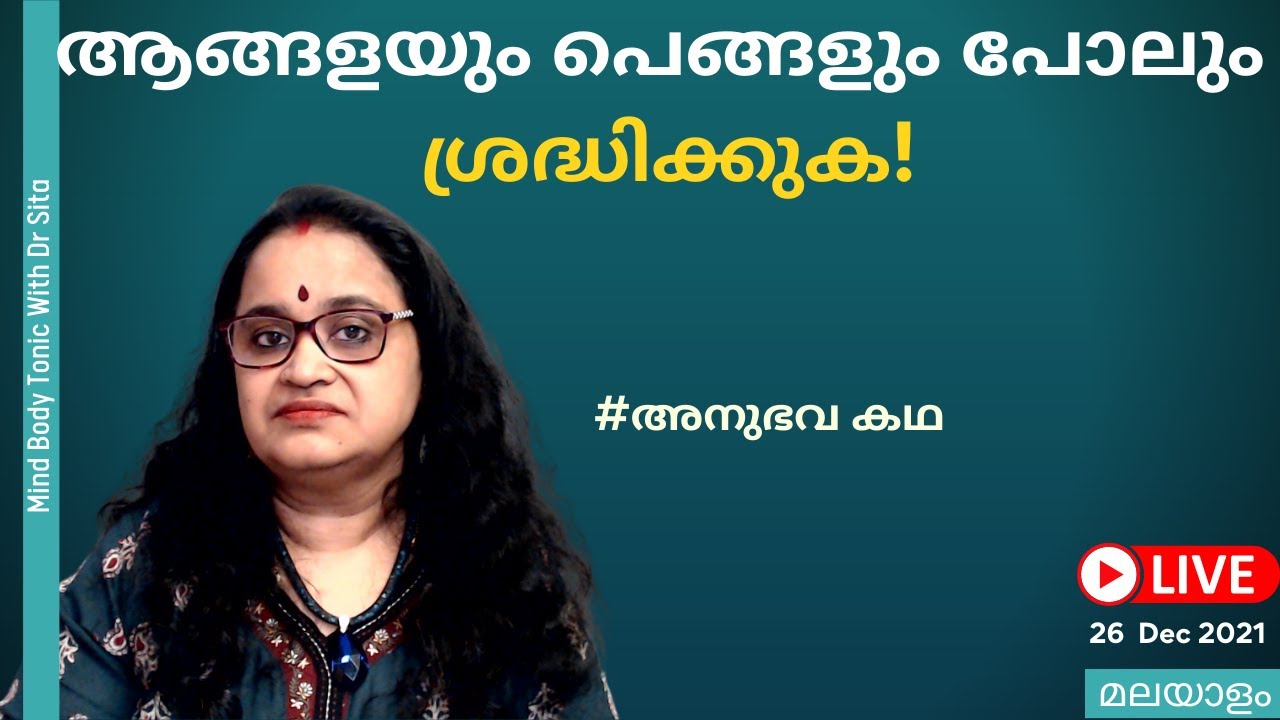 ആങ്ങളയും പെങ്ങളും  പോലും ശ്രദ്ധിക്കണം | അനുഭവ കഥ | Dr Sita