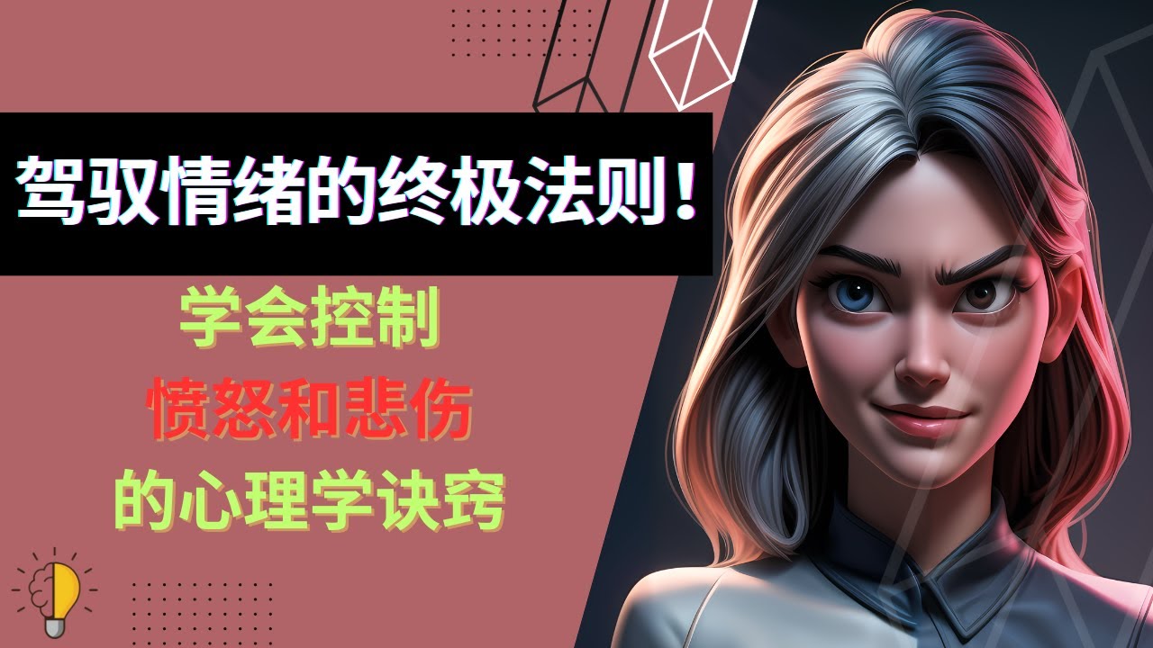 驾驭情绪的终极法则！学会控制愤怒和悲伤的心理学诀窍！心理学技巧 | 情绪管理 | 愤怒控制 | 悲伤处理 | 情绪调节 | 心灵平静 | 情绪解锁 | 心理学教程 | 情绪大师 | 情绪掌控术