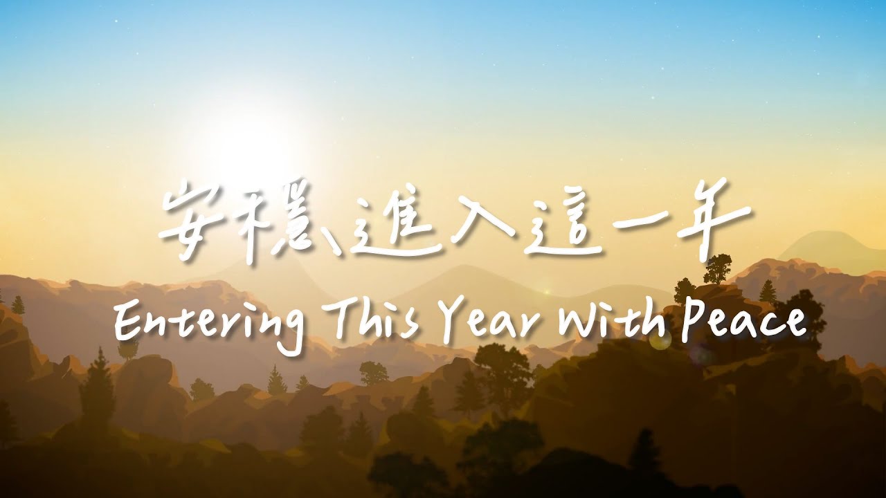 安穩進入這一年 Entering This Year With Peace | 等候神音樂| 靈修Soaking Music | Worship Music | Instrumental