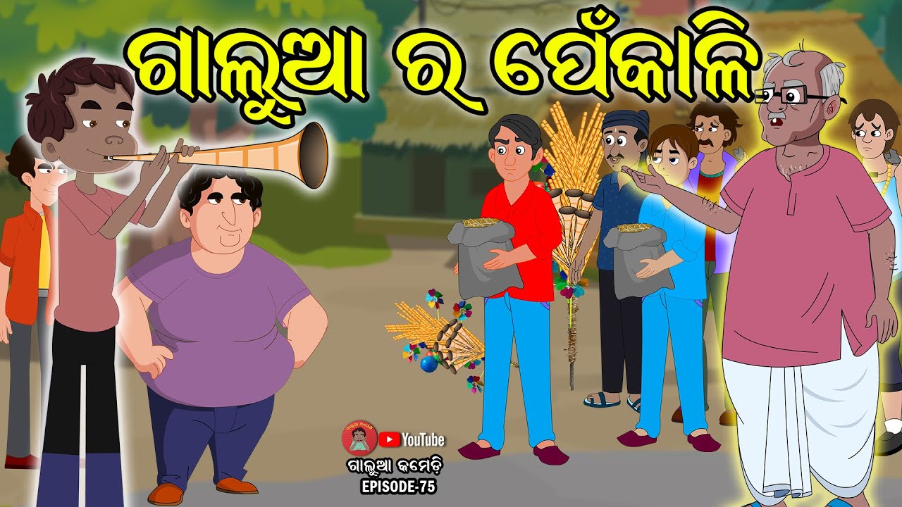 ଗାଲୁଆ ର ପେଁକାଳୀ | Galua Comedy | Odia Comedy | Odia Comedy Show