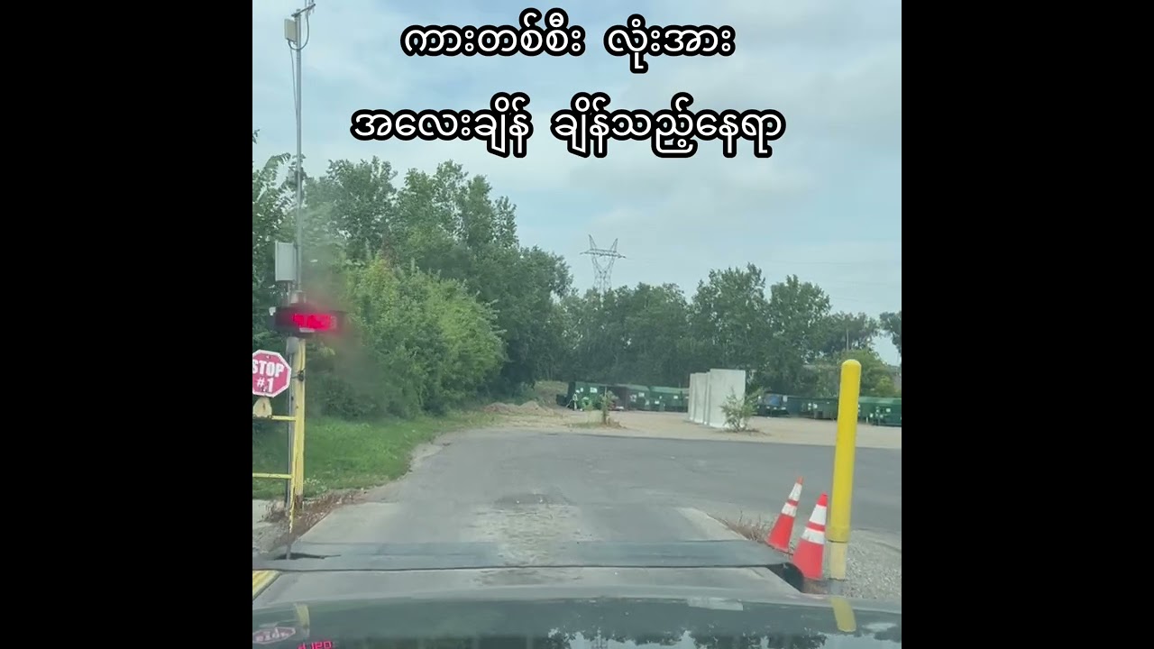 အမှိုက်ပြစ်သည့်နေရာ နှင့် စျေးနှုန်း