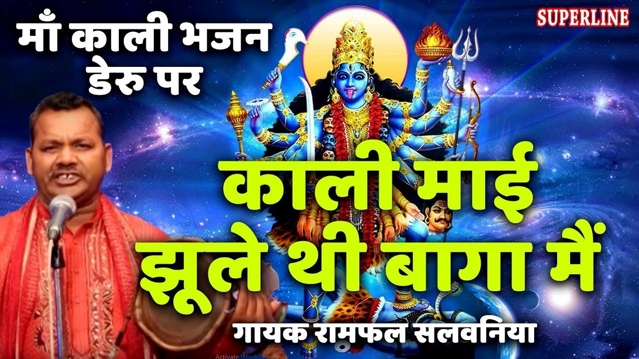 || Kali mai jhule thi baaga mein|| डेरू पर||Singer Ramphal Salwaniya  Deru par ||samiyo ke bhajan