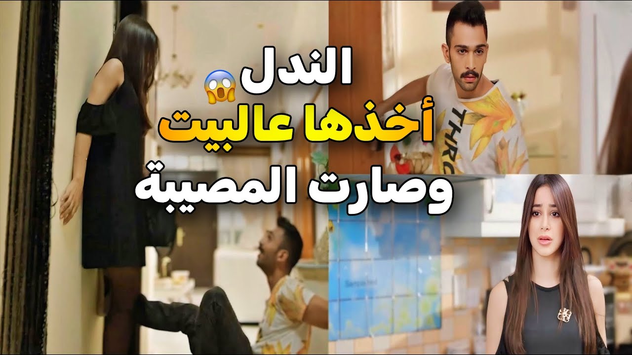 غيرة الندل وصلته لشي ما ينغفر 😱 دمر حياتها ومستقبلها عشان ما تروح لغيره 😓