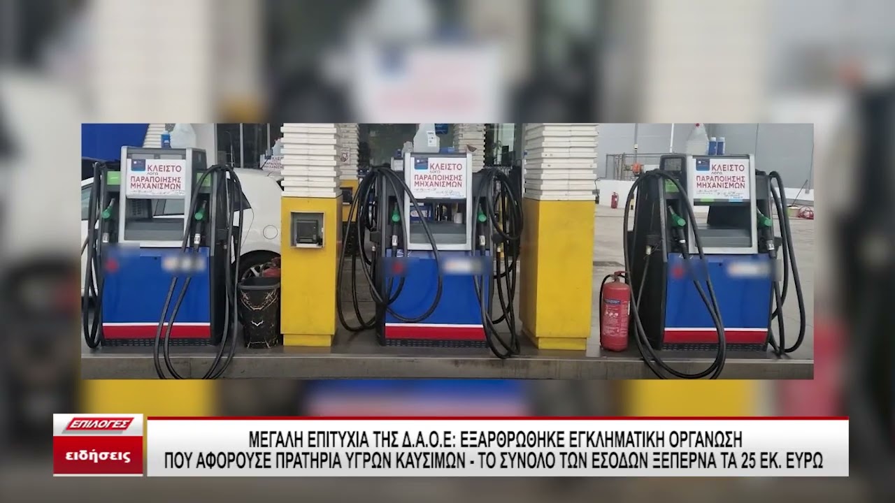 Εξαρθρώθηκε εγκληματική οργάνωση που εξαπατούσε με «πειραγμένες» αντλίες σε βενζινάδικα