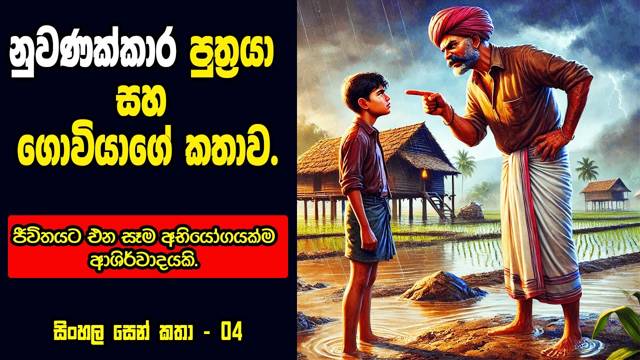 බාධක හමුවේ නොසැලී සිටීමේ ශක්තිය - How to Overcome Any Challenge in Life (Sinhala Zen Story 04)