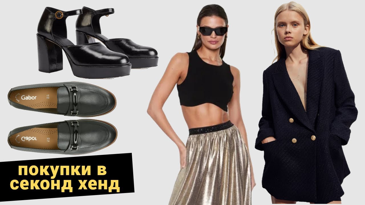 Шукаю брендовий одяг за низькою ціною в СЕКОНД ХЕНД. Що можна купити в перші дні завозу.
