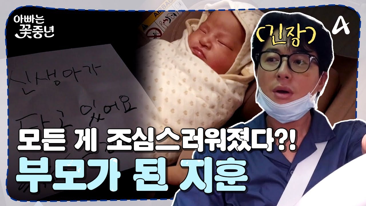[#아빠는꽃중년] 달라진 마음가짐(?) 부모가 된 뒤 모든 게 조심스러운 이유 | 아빠는 꽃중년 16 회