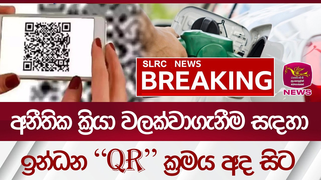අනීතික ක්‍රියා වලක්වා ගැනීම සඳහාඉන්ධන QR ක්‍රමය අද සිට| Rupavahini News