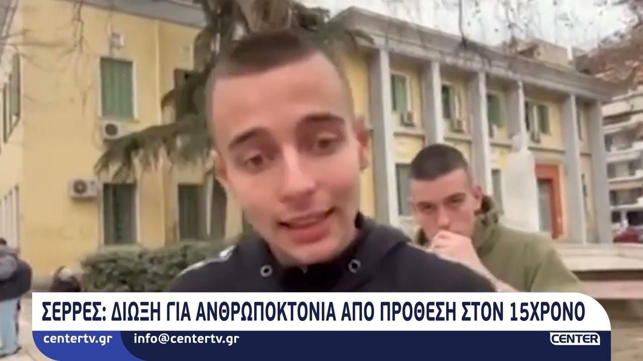Σέρρες: Δίωξη για ανθρωποκτονία από πρόθεση στον 15χρονο