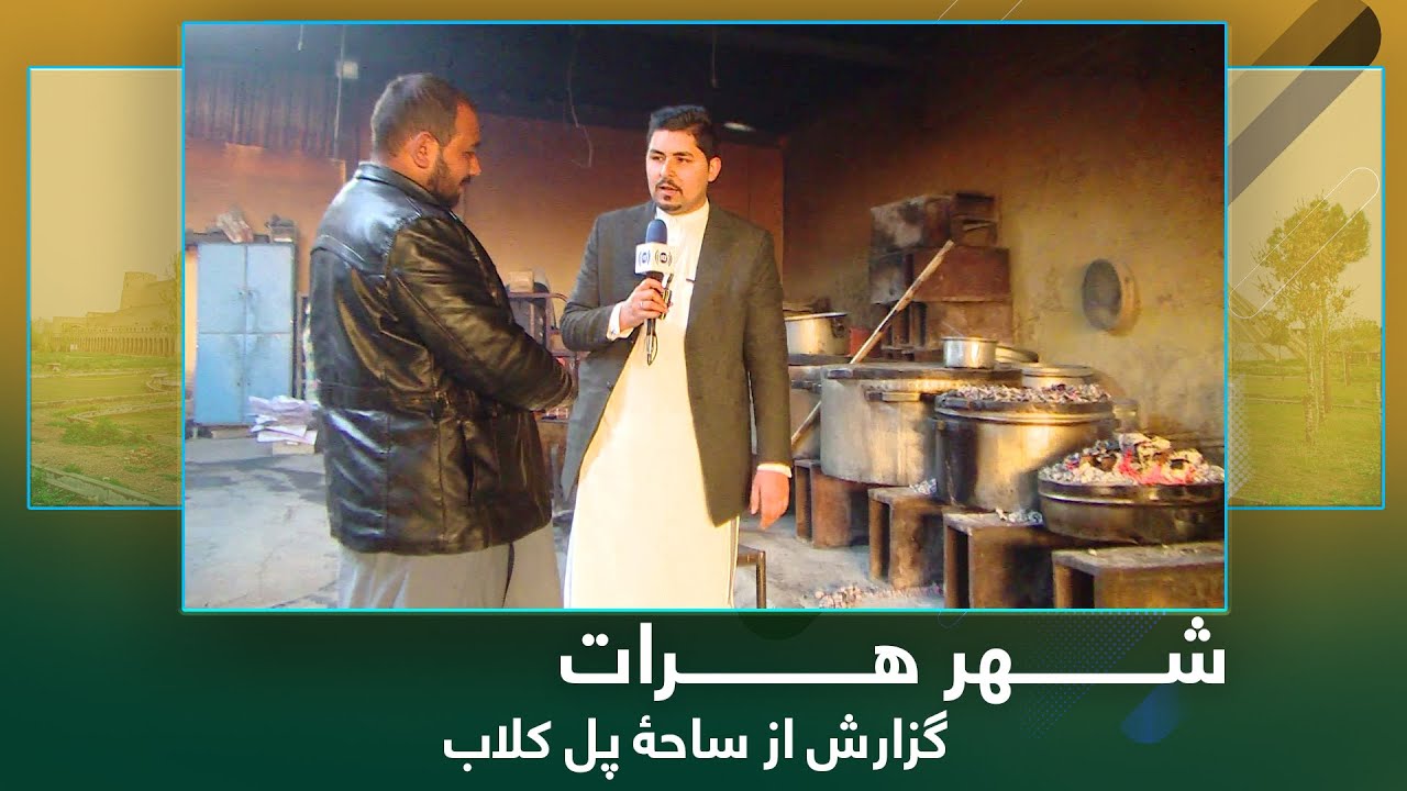 Ariana Herat: Report from Kulob Bridge Area / آریانا هرات: گزارش از ساحۀ پل کلاب