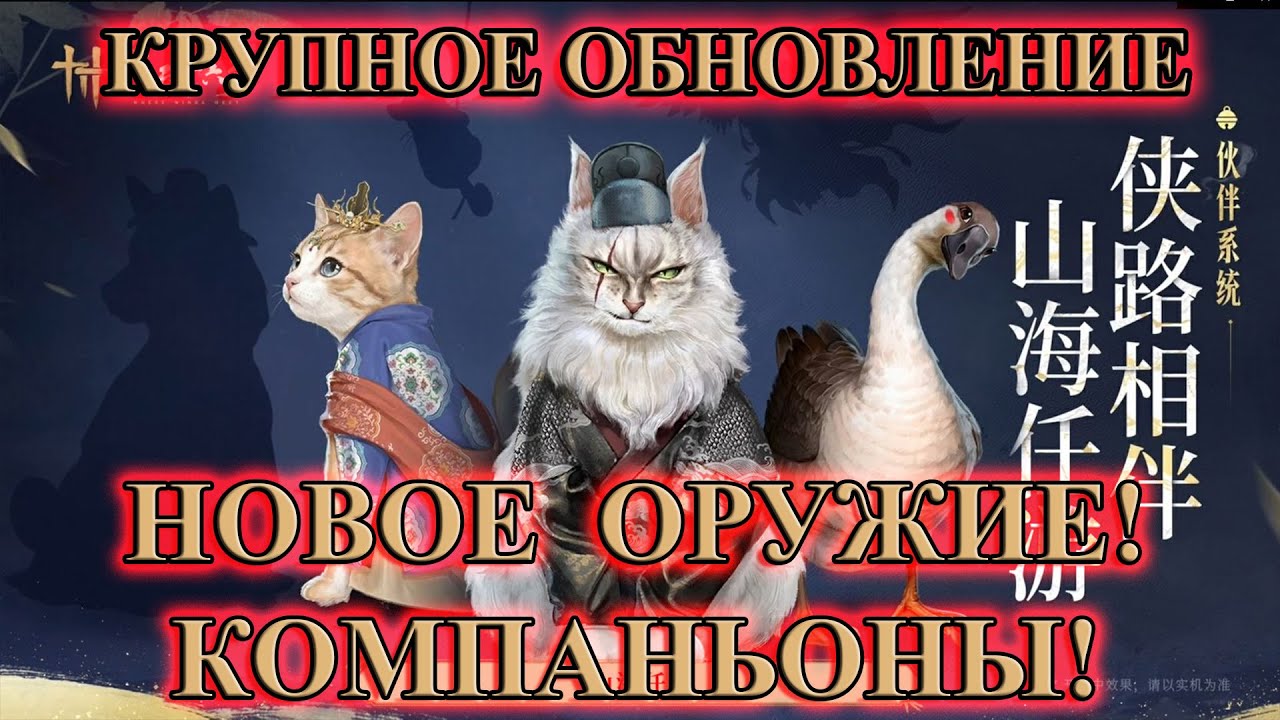 Что дальше? Крупное обновление в Where Winds Meet (Китай)