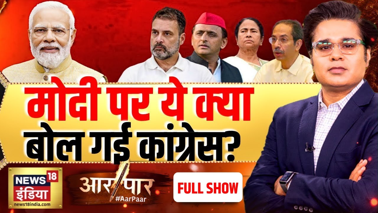 Aar Paar with Amish Devgan : PM Modi | Mamata Banerjee | TMC | Rahul Gandhi | BJP | West Bengal