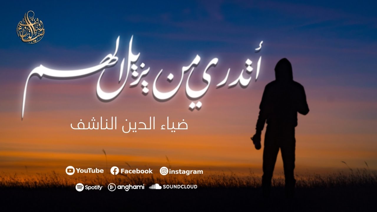 أتدري من يزيل الهم || ضياء الدين الناشف || ATADRE