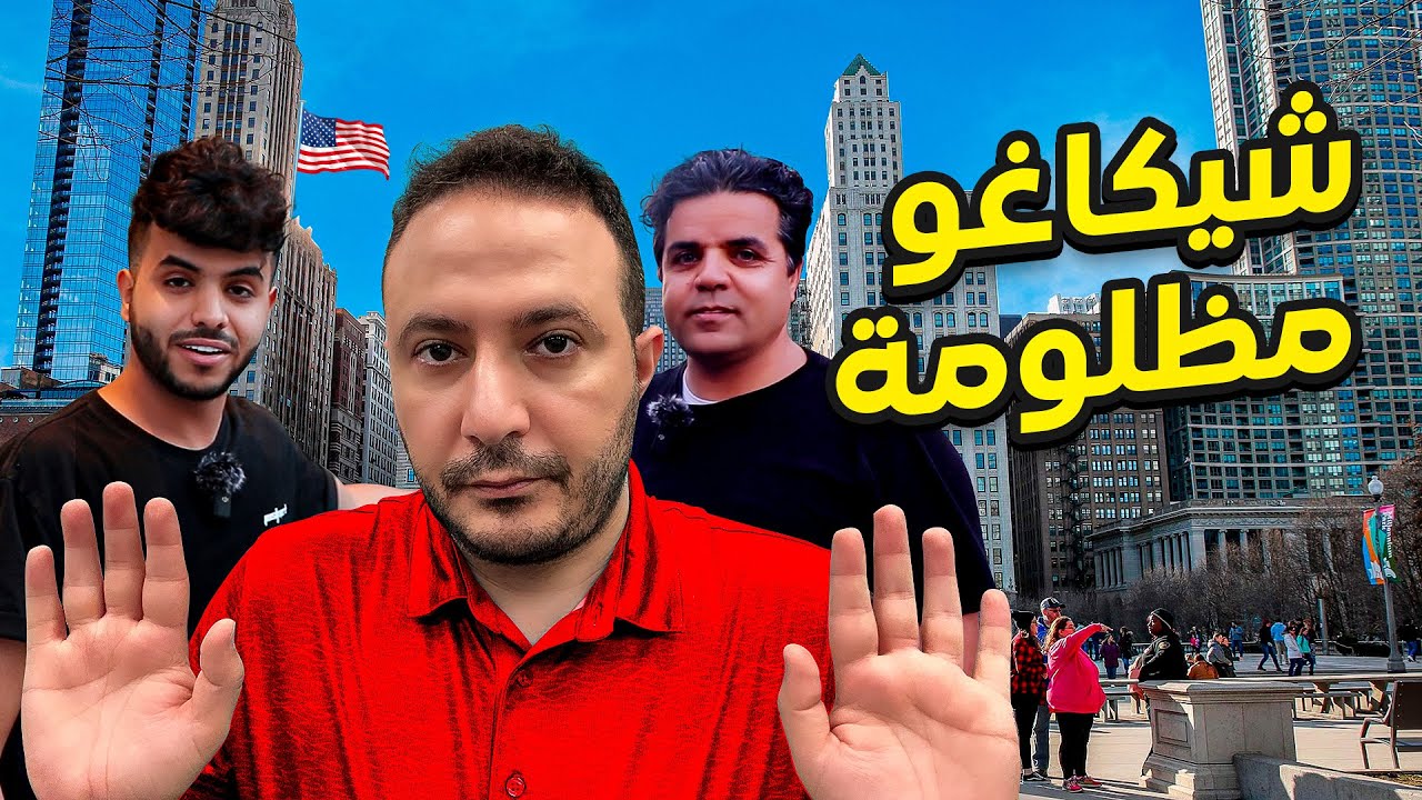 أكتر مدينة مظلومة في أمريكا..شيكاغو، إلينوي