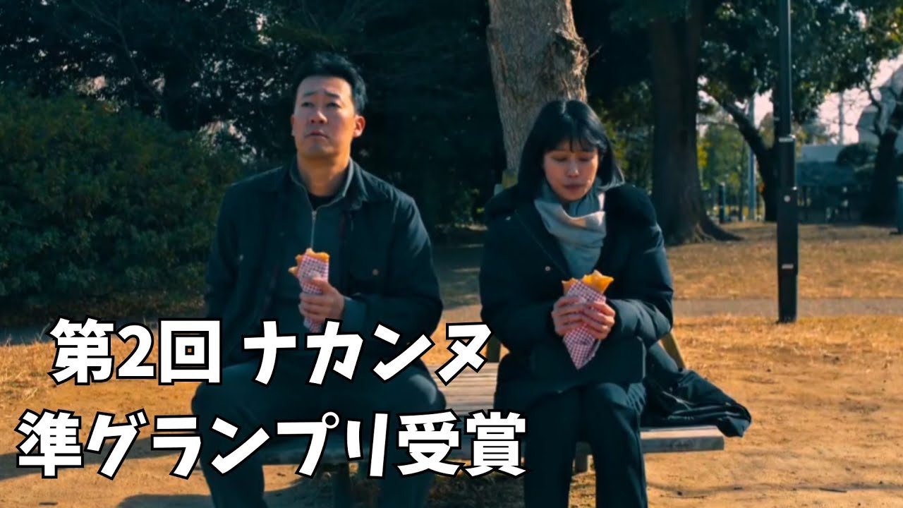 【ナカンヌ応募作品】二つ 千切れて 円やかに