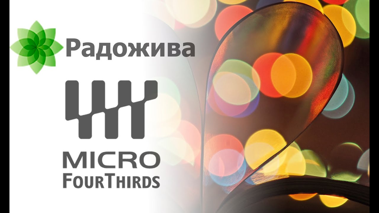 Про Micro 4/3 в двух словах (самое короткое видео на канале)