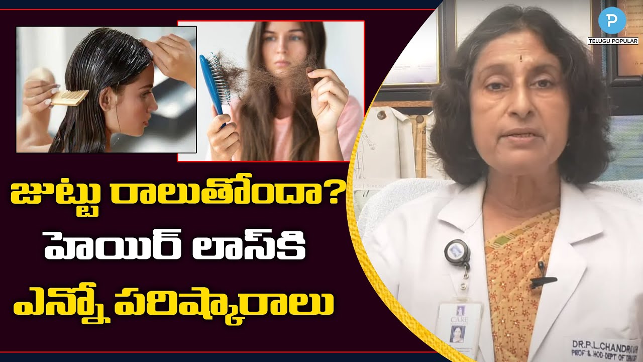 Hair Loss Tips by Popular Dermatologist Dr Chandravathi | Telugu Popular TV