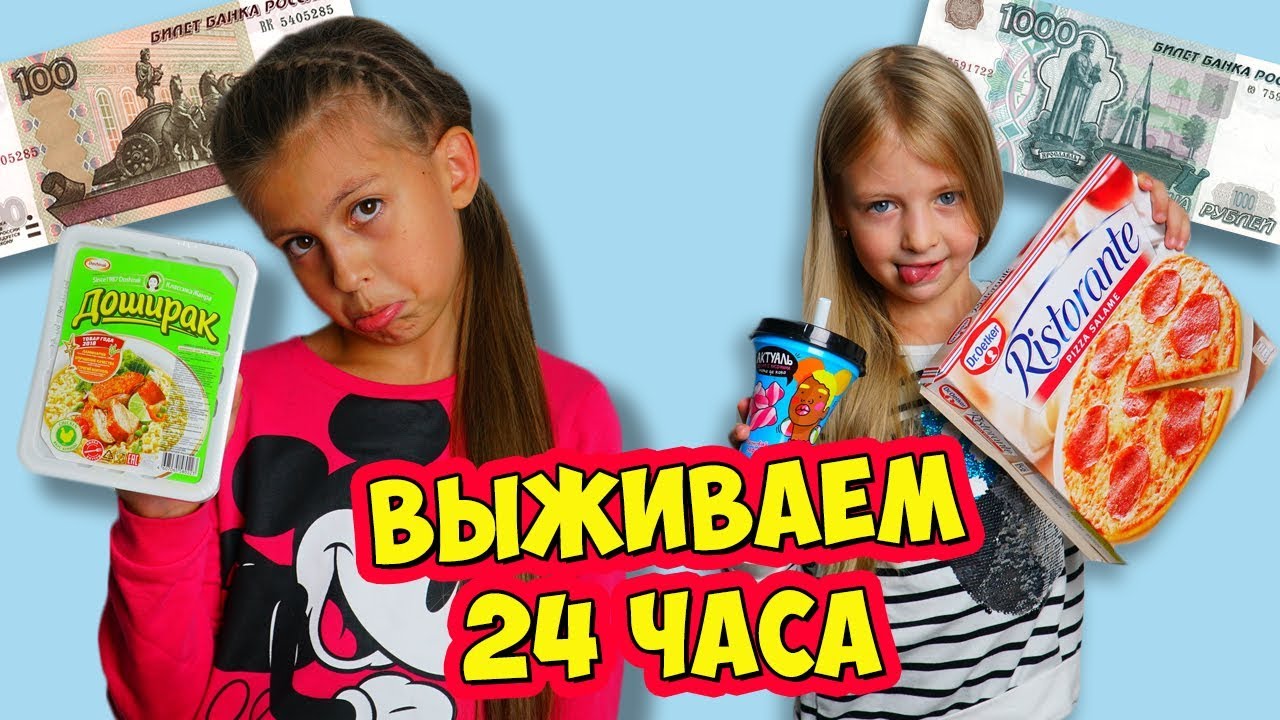 ВЫЖИВАЕМ 24 ЧАСА на 100 и 1000 Рублей! Как ПРОЖИТЬ ДЕНЬ на 100 РУБЛЕЙ?!