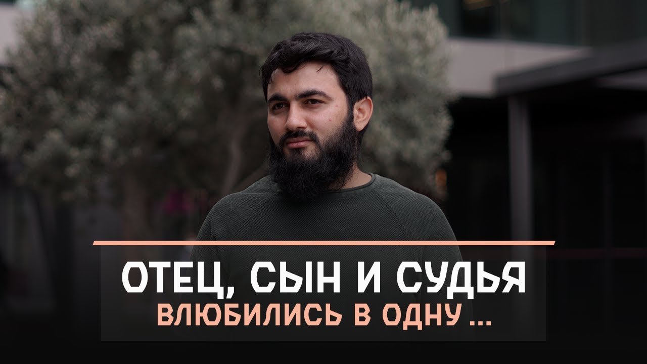 Отец, сын и судья ВЛЮБИЛИСЬ В ОДНУ... Мотивация от заблудших! | Погоня за мирским | Юсуф Берхудар