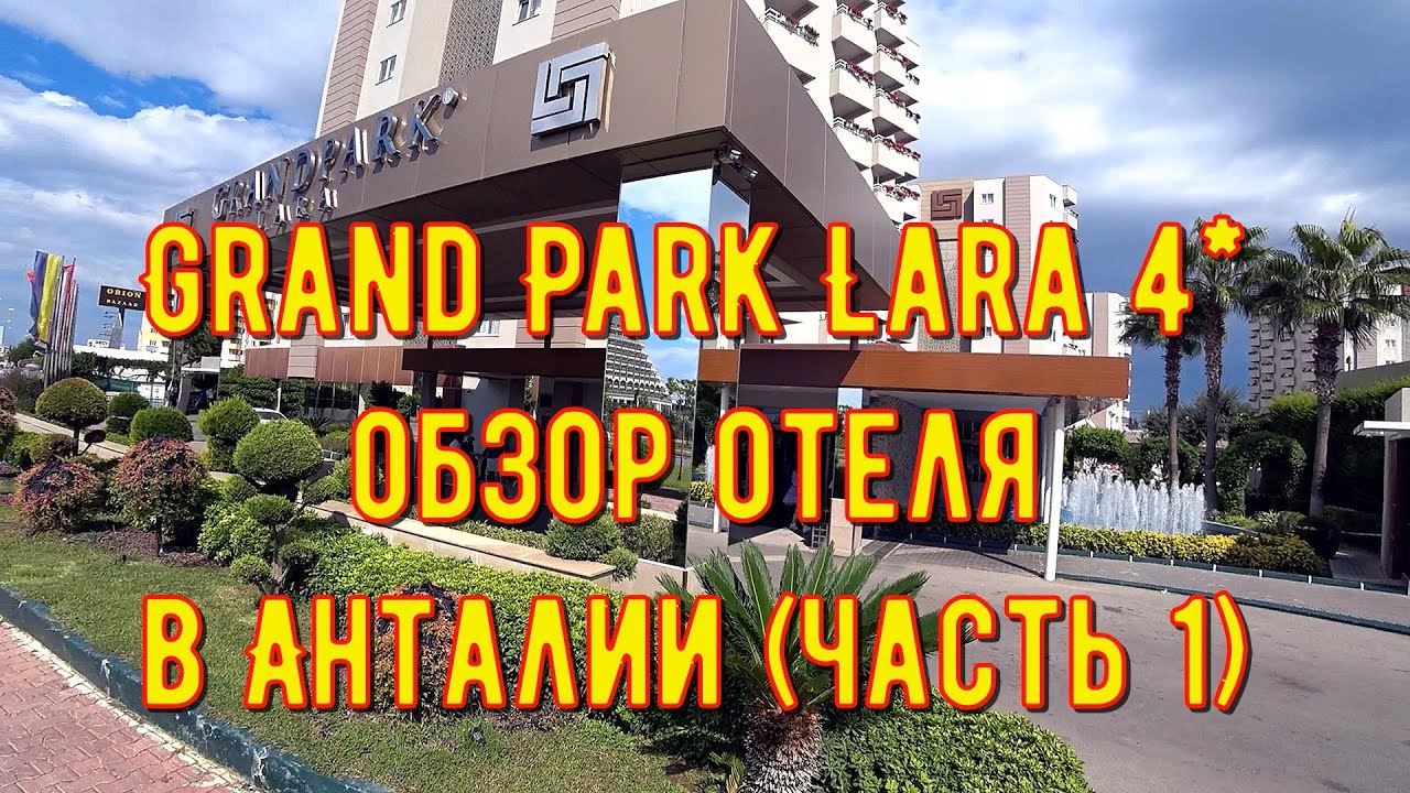 Обзор отеля Grand Park Lara 5* Турция Анталия всё включено