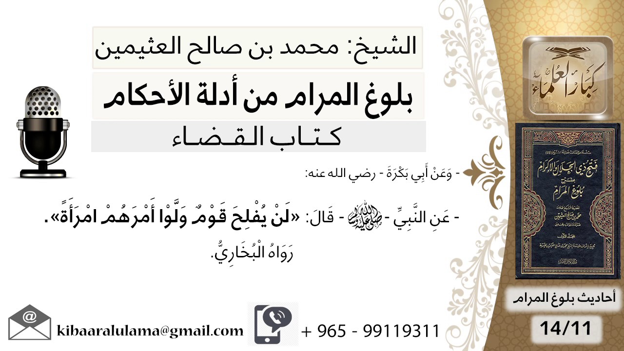 11   بلوغ المرام– شرح حديث أبي بكرة لن يفلحوا قوم ولوا أمرهم أمرأة - الشيخ محمد بن صالح العثيمين