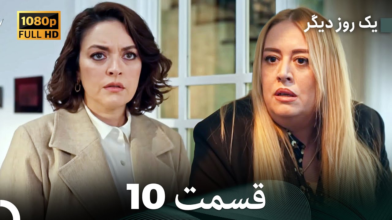 یک روز دیگر قسمت 10 (Dooble Farsi)