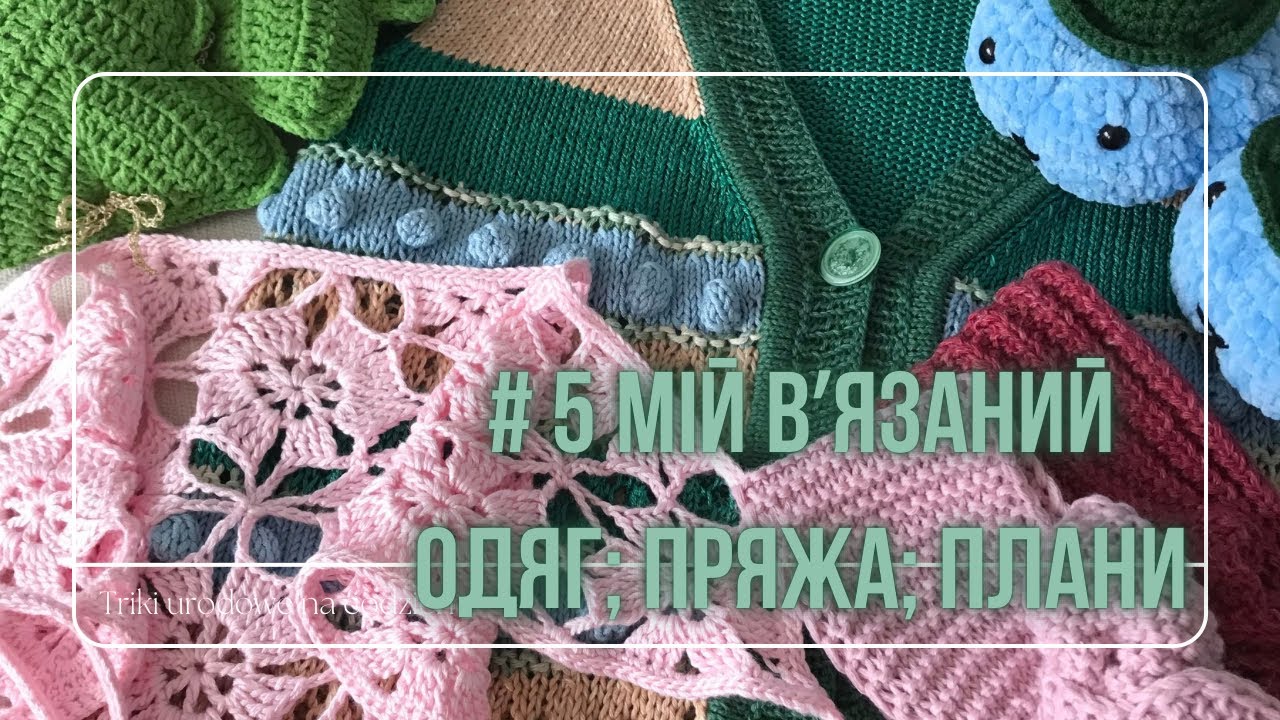 Що я ношу із вʼязаних речей; розпаковка посилок з пряжею #вязанняукраїна #спицями #гачком #пряжа