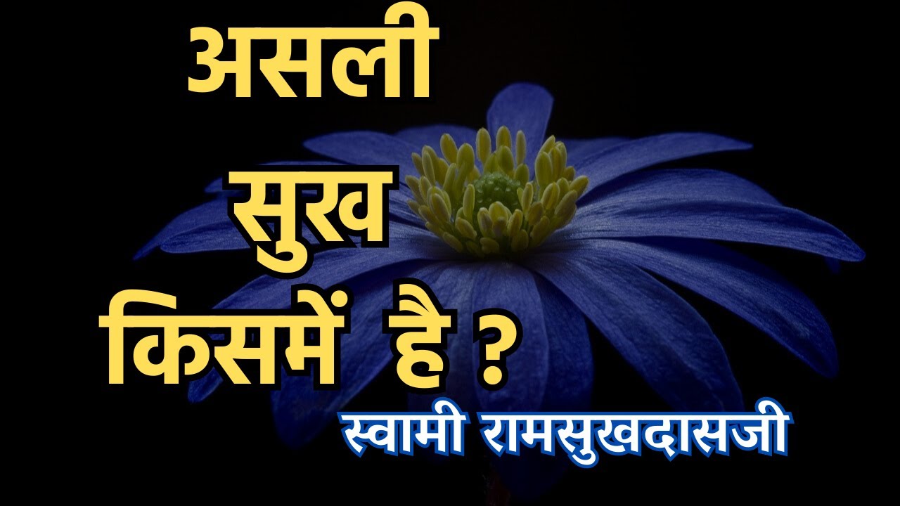 असली सुख ? स्वामी रामसुखदासजी SWAMI RAMSUKHDASJI
