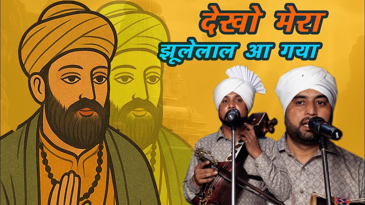 देखो मेरा झूलेलाल आ गया RISHI AND JATINDER