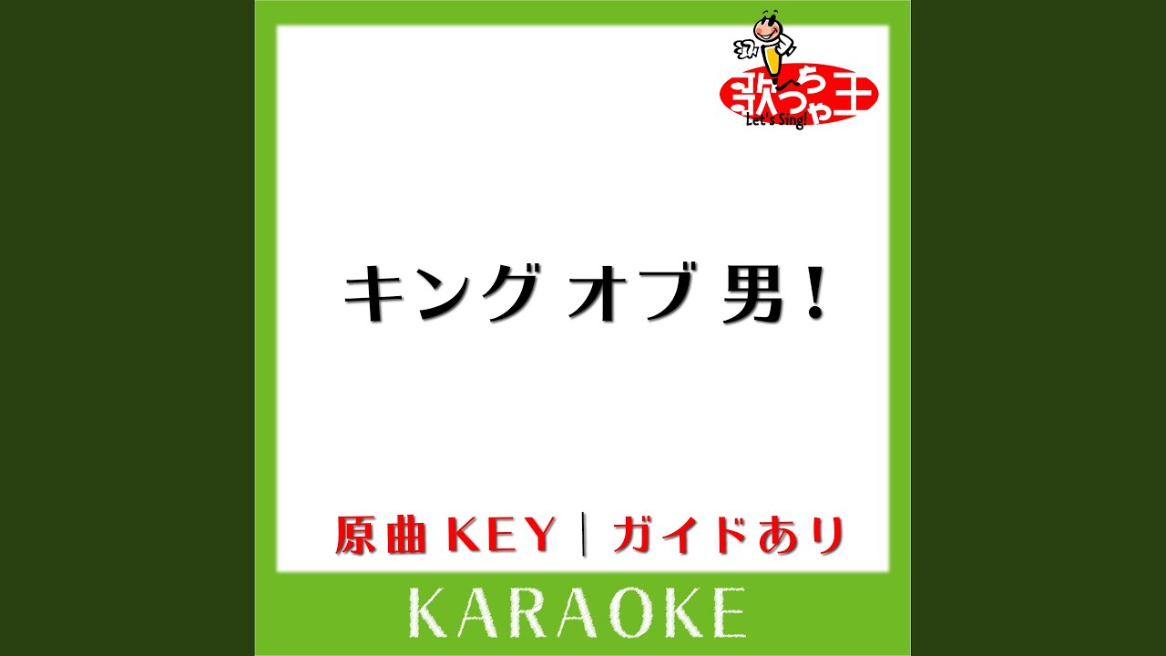 キング オブ 男! (カラオケ) (原曲歌手:関ジャニ∞)