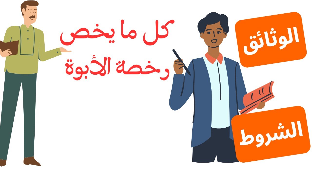 كل ما يخص رخصة الأبوة 2023 للموظفين 15 يوما