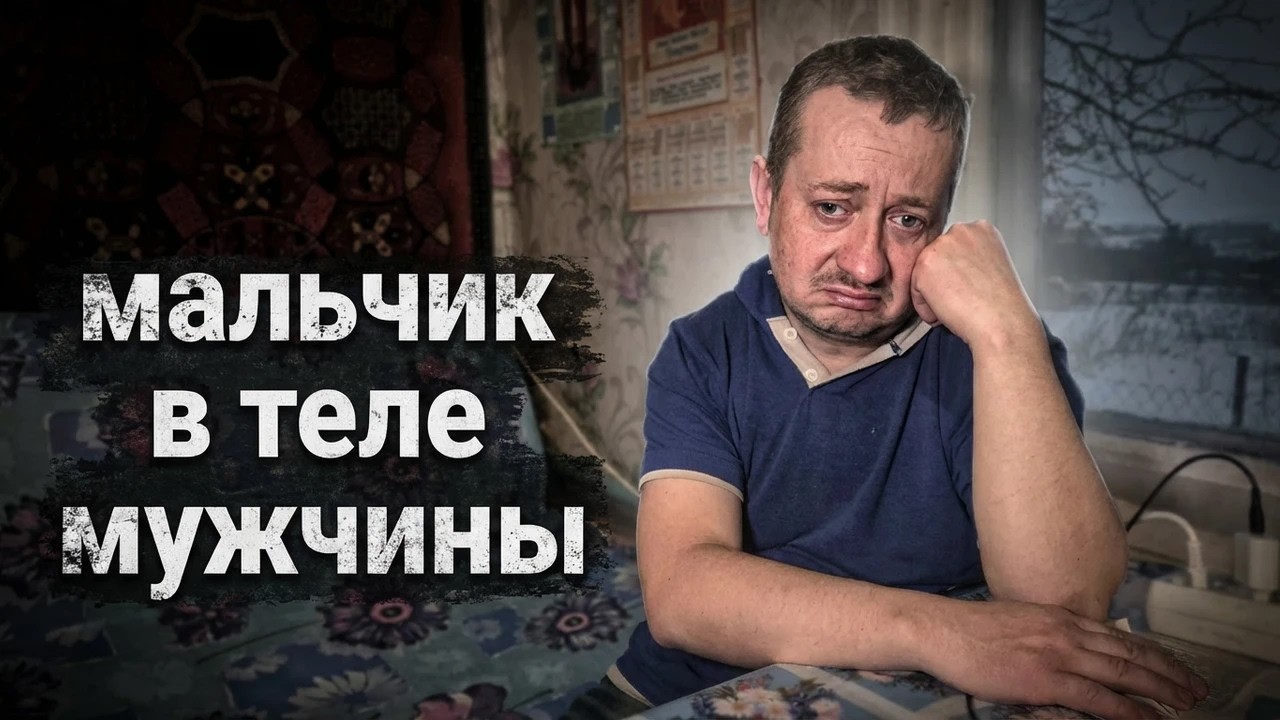 Мальчик в теле мужчины - Последний шанс... | Орловская обл, Колпнянский р/н с. Красное