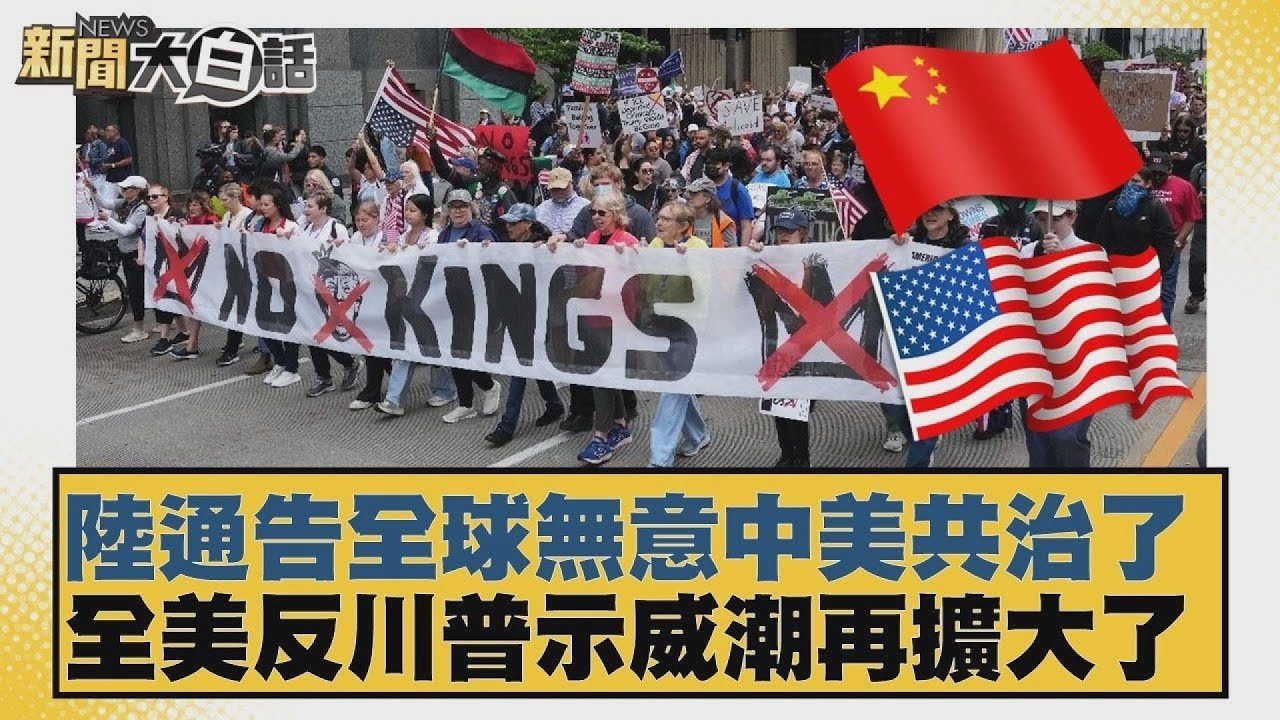 陸通告全球無意中美共治了  全美反川普示威潮再擴大了【#新聞大白話】20260120 5｜#賴岳謙 #苑舉正 #栗正傑