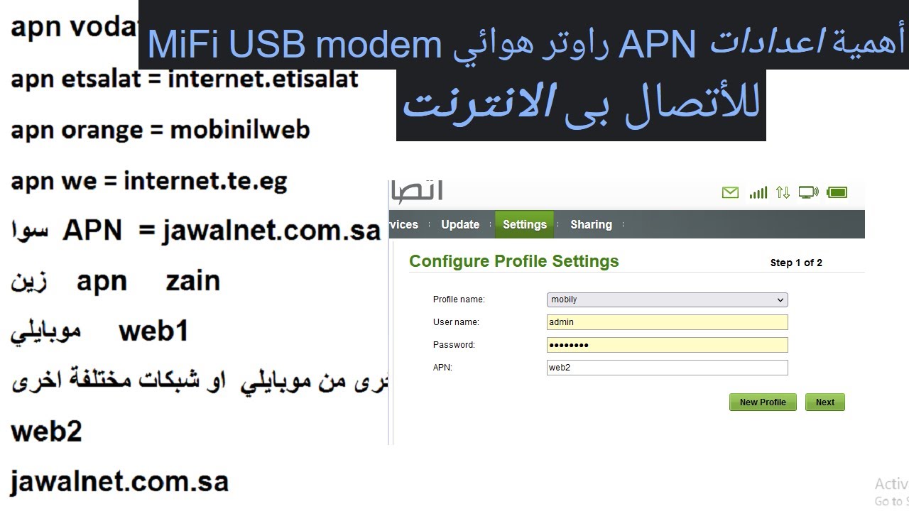 اعدادات APN  للأتصال بالانترنت 🌎 راوتر هوائي 📶 MiFi USB modem